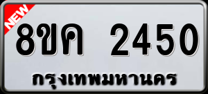 ทะเบียนรถ 8ขค 2450 ผลรวม 25