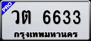 ทะเบียนรถ วต 6633 ผลรวม 0