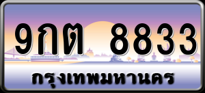 ทะเบียนรถ 9กต 8833 ผลรวม 0