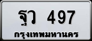 ทะเบียนรถ ฐว 497 ผลรวม 0