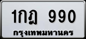 ทะเบียนรถ 1กฎ 990 ผลรวม 0