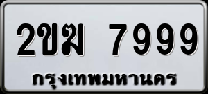 ทะเบียนรถ 2ขฆ 7999 ผลรวม 41