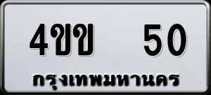ทะเบียนรถ 4ขข 50 ผลรวม 0