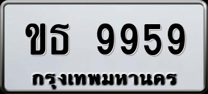 ทะเบียนรถ ขธ 9959 ผลรวม 0