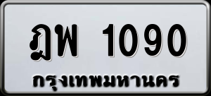 ทะเบียนรถ ฎพ 1090 ผลรวม 23