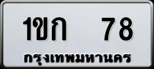 ทะเบียนรถ 1ขก 78 ผลรวม 19