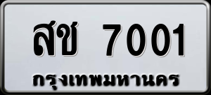 ทะเบียนรถ สช 7001 ผลรวม 0