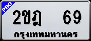 ทะเบียนรถ 2ขฎ 69 ผลรวม 24