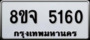 ทะเบียนรถ 8ขจ 5160 ผลรวม 0