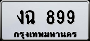 ทะเบียนรถ งฉ 899 ผลรวม 0