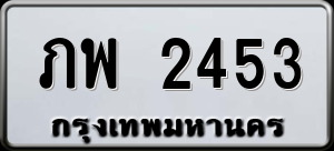 ทะเบียนรถ ภพ 2453 ผลรวม 23