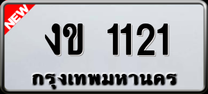 ทะเบียนรถ งข 1121 ผลรวม 9