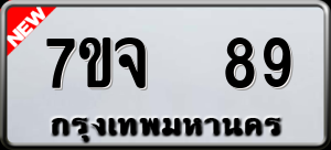 ทะเบียนรถ 7ขจ 89 ผลรวม 32
