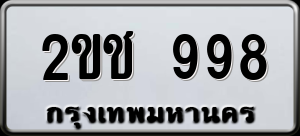 ทะเบียนรถ 2ขช 998 ผลรวม 32