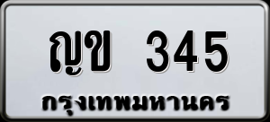 ทะเบียนรถ ญข 345 ผลรวม 0