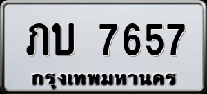 ทะเบียนรถ ภบ 7657 ผลรวม 0