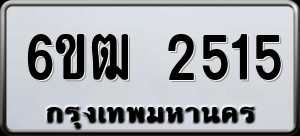 ทะเบียนรถ 6ขฒ 2515 ผลรวม 24