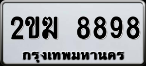 ทะเบียนรถ 2ขฆ 8898 ผลรวม 40