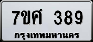 ทะเบียนรถ 7ขศ 389 ผลรวม 36