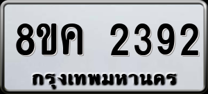 ทะเบียนรถ 8ขค 2392 ผลรวม 0