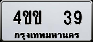 ทะเบียนรถ 4ขข 39 ผลรวม 20