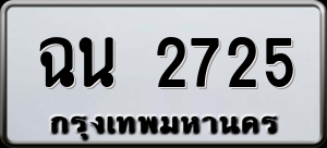 ทะเบียนรถ ฉน 2725 ผลรวม 0