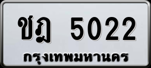 ทะเบียนรถ ชฎ 5022 ผลรวม 16