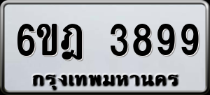 ทะเบียนรถ 6ขฎ 3899 ผลรวม 42