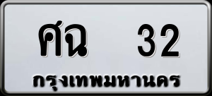 ทะเบียนรถ ศฉ 32 ผลรวม 0