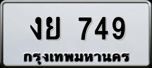 ทะเบียนรถ งย 749 ผลรวม 0