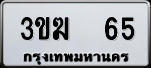 ทะเบียนรถ 3ขฆ 65 ผลรวม 19