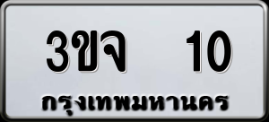 ทะเบียนรถ 3ขจ 10 ผลรวม 0