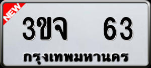 ทะเบียนรถ 3ขจ 63 ผลรวม 20