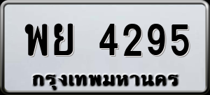 ทะเบียนรถ พย 4295 ผลรวม 36