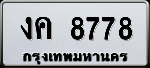 ทะเบียนรถ งค 8778 ผลรวม 36