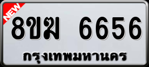 ทะเบียนรถ 8ขฆ 6656 ผลรวม 36