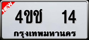 ทะเบียนรถ 4ขช 14 ผลรวม 0