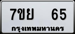 ทะเบียนรถ 7ขย 65 ผลรวม 0