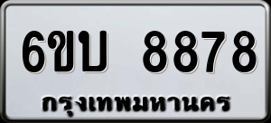 ทะเบียนรถ 6ขบ 8878 ผลรวม 41