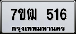 ทะเบียนรถ 7ขฒ 516 ผลรวม 24
