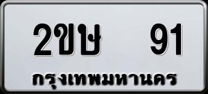 ทะเบียนรถ 2ขษ 91 ผลรวม 0