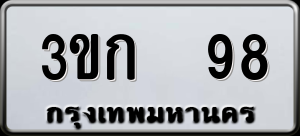ทะเบียนรถ 3ขก 98 ผลรวม 23