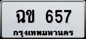 ทะเบียนรถ ฉข 657 ผลรวม 25