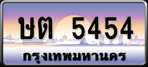 ทะเบียนรถ ษต 5454 ผลรวม 25