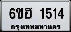 ทะเบียนรถ 6ขฮ 1514 ผลรวม 24