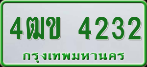 ทะเบียนรถ 4ฒข 4232 ผลรวม 0