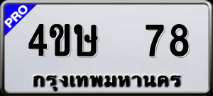 ทะเบียนรถ 4ขษ 78 ผลรวม 0