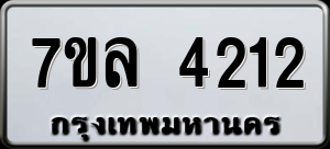 ทะเบียนรถ 7ขล 4212 ผลรวม 24