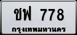 ทะเบียนรถ ชฟ 778 ผลรวม 23