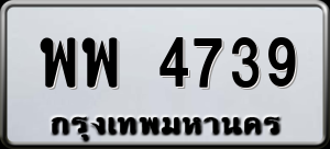 ทะเบียนรถ พพ 4739 ผลรวม 0